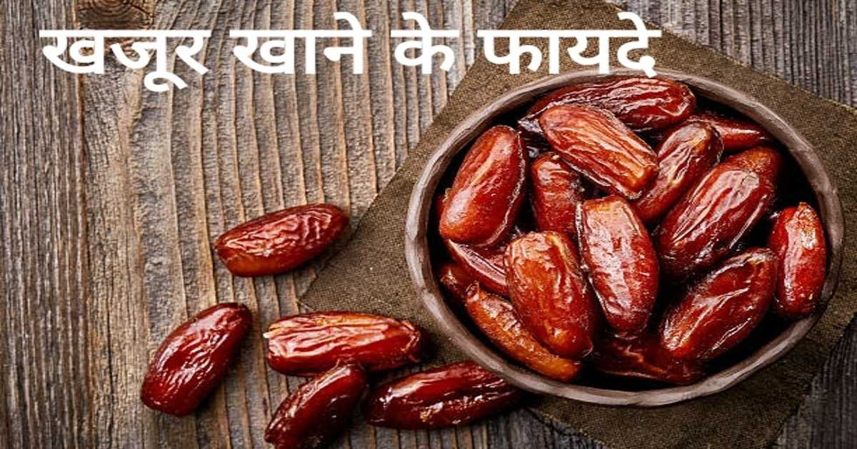 उपयोगी फल खजूर | खजूर खाने के फायदे || Benefits Of Eating Dates   